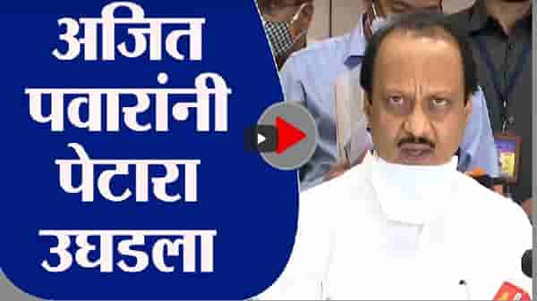 Ajit Pawar | अजित पवारांनी पेटारा उघडला, प्रत्येक जिल्ह्याला 50 कोटी देणार