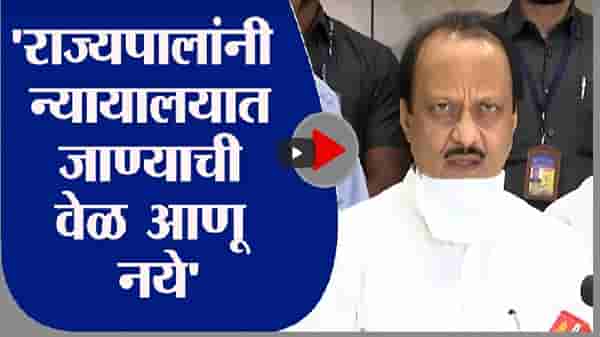 Ajit Pawar | राज्यपालांनी न्यायालयात जाण्याची वेळ आणू नये - अजित पवार