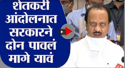 Ajit Pawar | शेतकरी आंदोलनात सरकारने दोन पावलं मागे यावं - अजित पवार