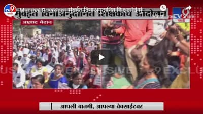 Mumbai Breaking | मुंबईत विनाअनुदानित शिक्षकांचं मुंडन आंदोलन