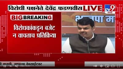 Breaking | मुंबई पालिकेचं बजेट भ्रष्टाचाराचे आकडे, विरोधी पक्षनेते देवेंद्र फडणवीस