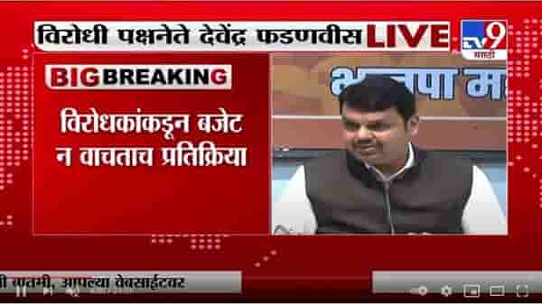 Breaking | मुंबई पालिकेचं बजेट भ्रष्टाचाराचे आकडे, विरोधी पक्षनेते देवेंद्र फडणवीस