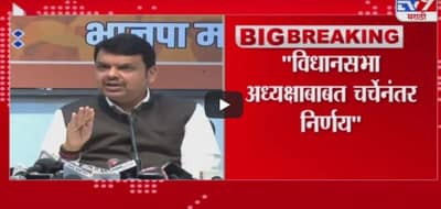 Devendra Fadnavis | विधानसभा अध्यक्षपदावरून ठाकरे सरकारच्या मनात प्रचंड भीती : देवेंद्र फडणवीस