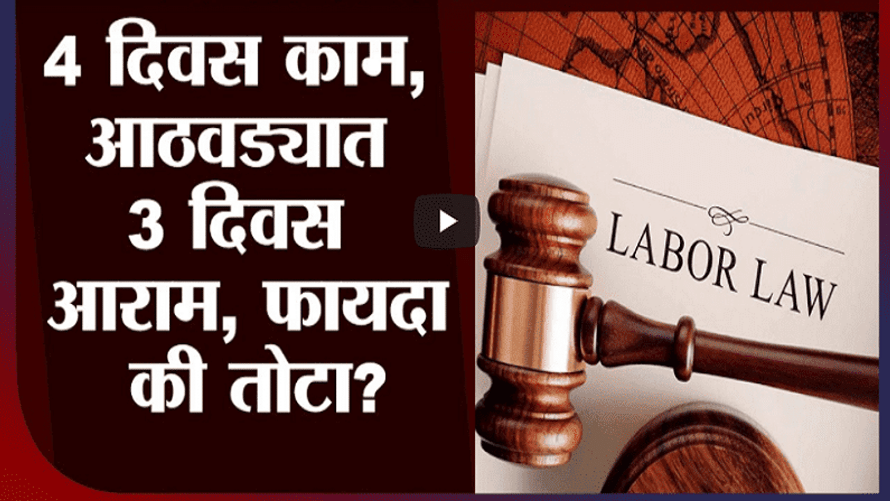 Four Labour Codes | आठवड्यात 4 दिवस, रोज 12 तास काम, 3 दिवस आराम, फायदा की तोटा?