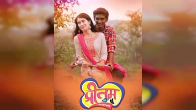 Preetam : प्रेमाचा अनोखा रंग दाखवणारा ‘प्रीतम’ लवकरच चित्रपटगृहात, 19 फेब्रुवारीला होणार प्रदर्शित