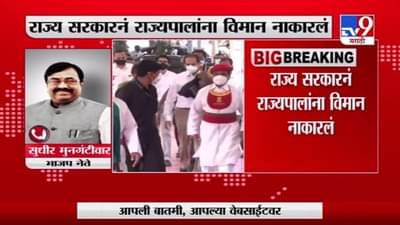 Rajyapal  | राज्य सरकारनं राज्यपालांना विमान नाकारलं, राजकीय नेत्यांच्या प्रतिक्रिया