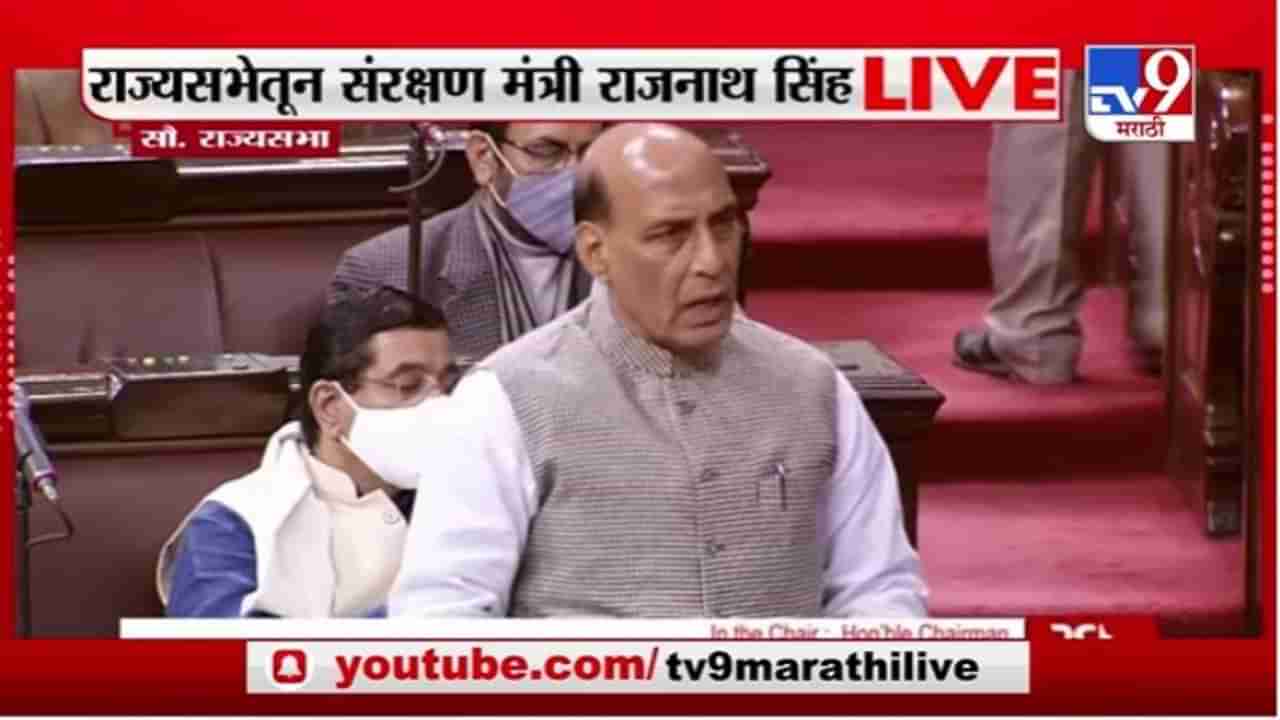 Rajnath Singh | भारताची इंचभरही जागा कुणाला देणार नाही, राज्यसभेत संरक्षण मंत्री राजनाथ सिंहांची माहिती