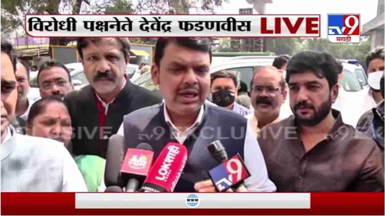 Devendra Fadnavis | ठाकरे सरकार हे अहंकारी सरकार : देवेंद्र फडणवीस