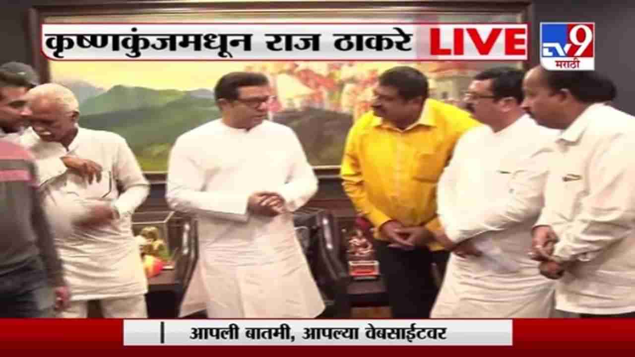 Raj Thackeray | कृष्णकुंजवर राज ठाकरेंच्या उपस्थितीत नाशिकमधल्या काही शिक्षकांचा मनसेत प्रवेश