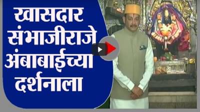 Sambhajiraje | वाढदिवसानिमित्त खासदार संभाजीराजे छत्रपती अंबाबाईच्या दर्शनाला