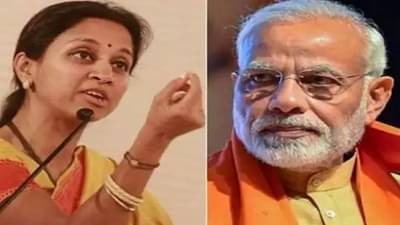 मोदी सरकारचा हा लेफ्ट टर्न, राईट टर्न आहे की यु-टर्न?, पवारांवरील मोदींच्या टीकेला सुप्रिया सुळेंचं प्रत्युत्तर