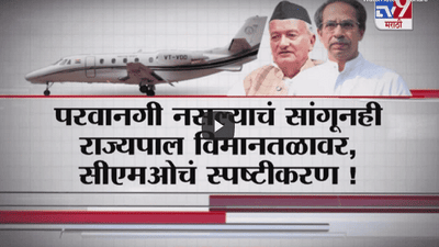 Special Report | राज्यपालांच्या विमानाच्या परवानगीचं नेमकं सत्य काय?