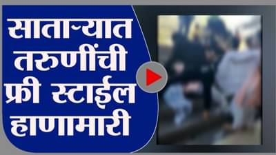 VIDEO : साताऱ्यात कॉलेज तरुणींची फ्री स्टाईल हाणामारी