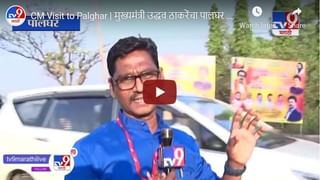 CM Palghar Tour | मुख्यमंत्री उद्धव ठाकरें पालघरमध्ये दाखल Live