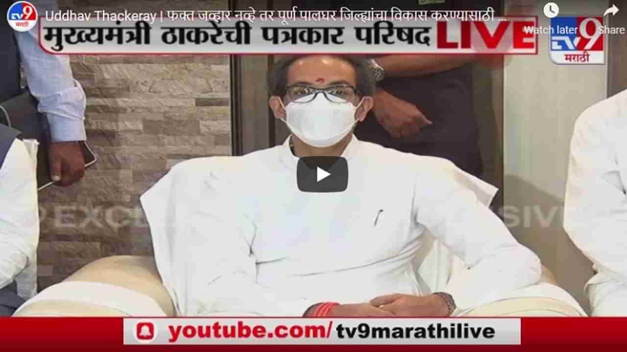 Uddhav Thackeray | फक्त जव्हार नव्हे तर पूर्ण पालघर जिल्ह्याचा विकास करण्यासाठी आलोय : मुख्यमंत्री