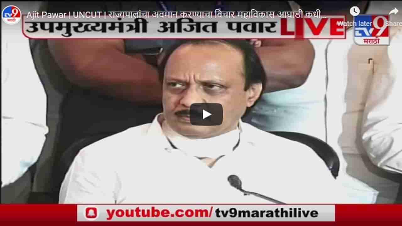 Ajit Pawar | UNCUT | राज्यपालांचा अवमान करण्याचा विचार महाविकास आघाडी कधीच करणार नाही : अजित पवार