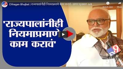 Chhagan Bhujbal | राज्यपालांनीही नियमाप्रमाणे काम करावं : छगन भुजबळ