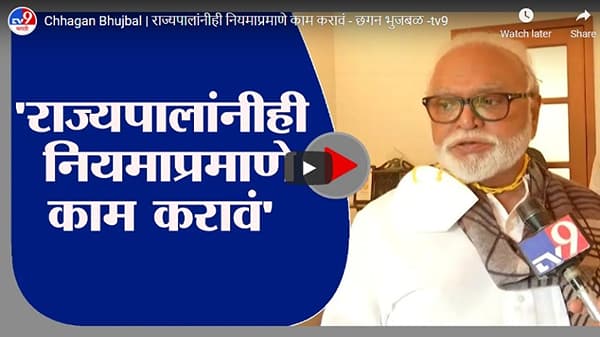 Chhagan Bhujbal | राज्यपालांनीही नियमाप्रमाणे काम करावं : छगन भुजबळ