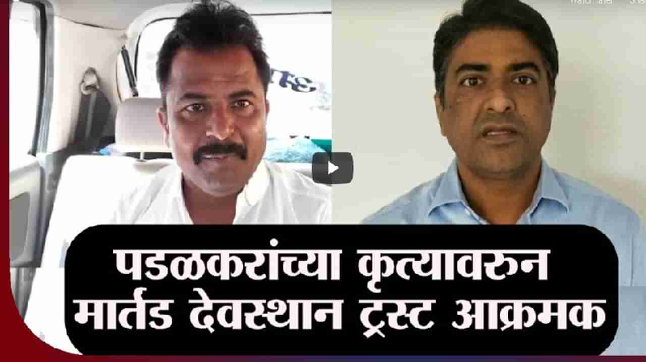 Pune | गोपीचंद पडळकर यांच्या कृत्यावरुन मार्तंड देवस्थान ट्रस्ट आक्रमक