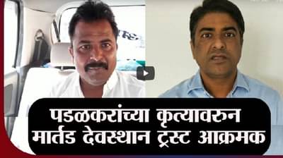 Pune | गोपीचंद पडळकर यांच्या कृत्यावरुन मार्तंड देवस्थान ट्रस्ट आक्रमक