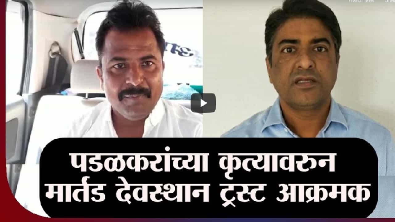 Pune | गोपीचंद पडळकर यांच्या कृत्यावरुन मार्तंड देवस्थान ट्रस्ट आक्रमक
