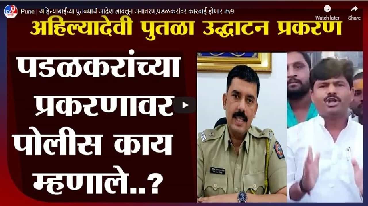 Pune | अहिल्याबाईंच्या पुतळ्याचं आदेश डावलून अनावरण,पडळकरांवर कारवाई होणार