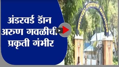 Arun Gawli | अंडरवर्ड डॅान अरुण गवळीची प्रकृती गंभीर, ट्रॉमा सेंटरमध्ये रवानगी