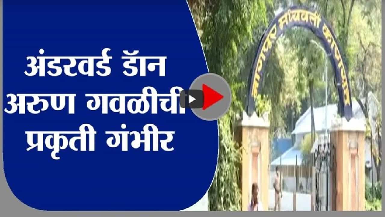 Arun Gawli | अंडरवर्ड डॅान अरुण गवळीची प्रकृती गंभीर, ट्रॉमा सेंटरमध्ये रवानगी