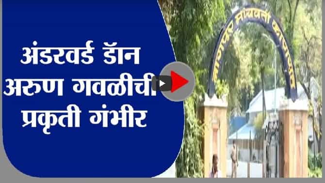Arun Gawli | अंडरवर्ड डॅान अरुण गवळीची प्रकृती गंभीर, ट्रॉमा सेंटरमध्ये रवानगी