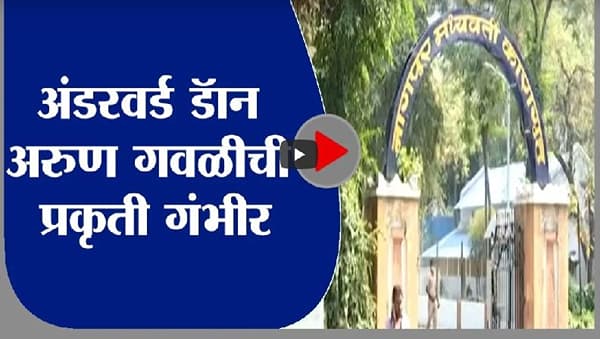 Arun Gawli | अंडरवर्ड डॅान अरुण गवळीची प्रकृती गंभीर, ट्रॉमा सेंटरमध्ये रवानगी