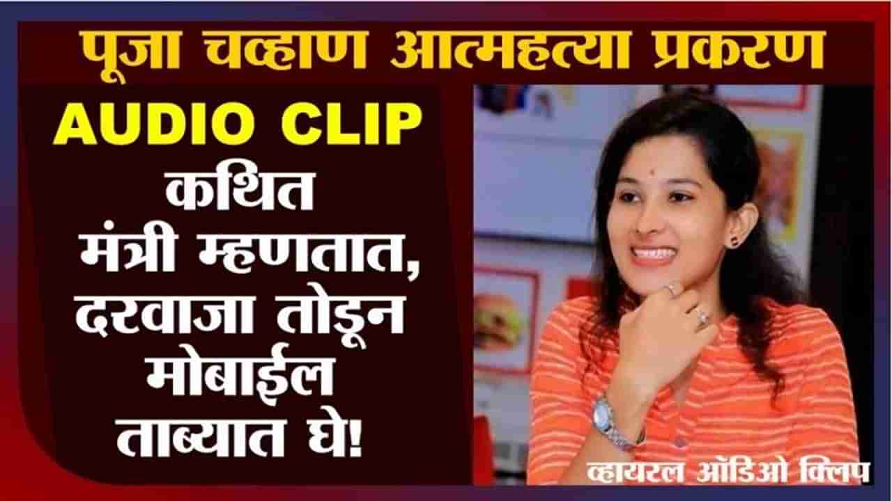 एका मुलीची आत्महत्या, कथित मंत्र्याचं नाव, 11 ऑडिओ क्लिप, ऐका प्रत्येक क्लीप; वाचा शब्द न् शब्द जशास तसा!