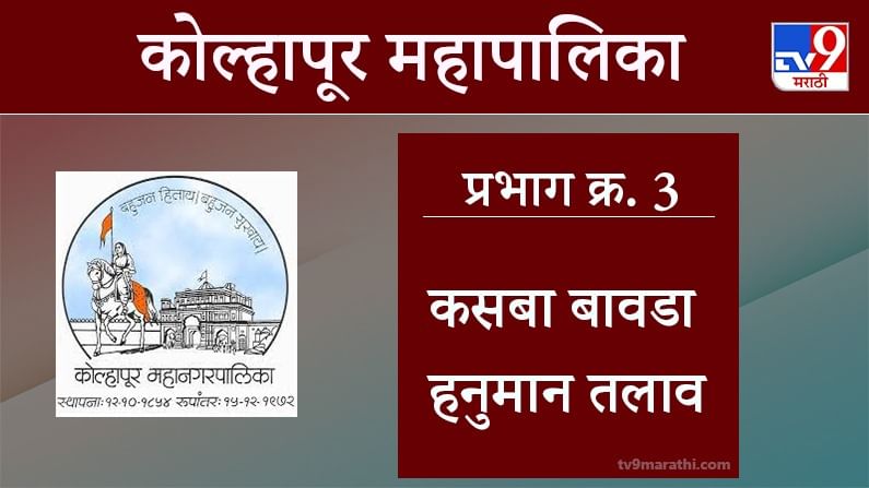 Kolhapur Election 2021, Ward 3 Hanuman Talav : कोल्हापूर महापालिका, प्रभाग 3 हनुमान तलाव