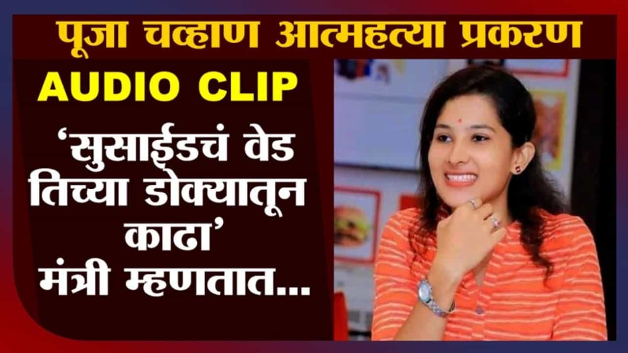 Pooja Chavan Death Case | Audio Clip | सुसाईडआधी कार्यकर्त्याचा कथित मंत्र्यांना फोन, पहिली ऑडिओ क्लिप