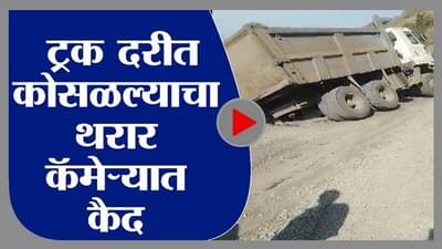 जुन्नरमध्ये ट्रक दरीत कोसळतानाचा थरार LIVE