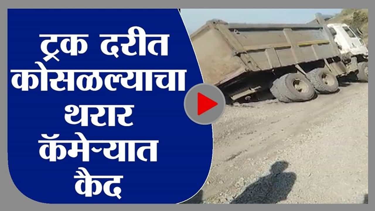जुन्नरमध्ये ट्रक दरीत कोसळतानाचा थरार LIVE