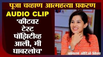 Pooja Chavan Case | Audio Clip | टेस्ट कीट रेड झाली, मी घाबरलो, कार्यकर्त्याची कथित मंत्र्याला, तिसरी ऑडिओ क्लिप माहिती