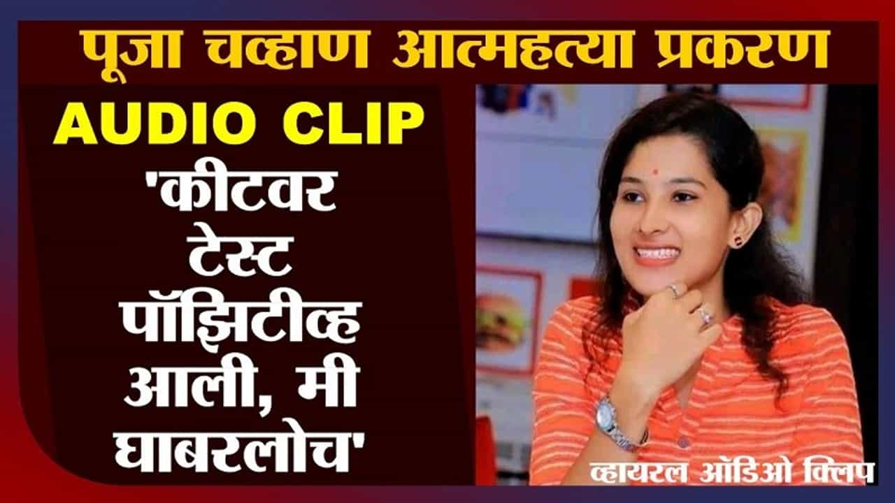 Pooja Chavan Case | Audio Clip | टेस्ट कीट रेड झाली, मी घाबरलो, कार्यकर्त्याची कथित मंत्र्याला, तिसरी ऑडिओ क्लिप माहिती
