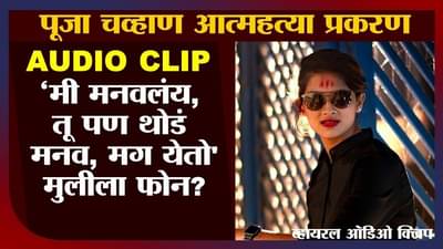 Pooja Chavan Case | Audio Clip | मी मनवलंय, तू पण मनव, मग मी येतो, कथित मंत्र्याचे कार्यकर्त्याला आदेश, चौथी ऑडिओ क्लिप