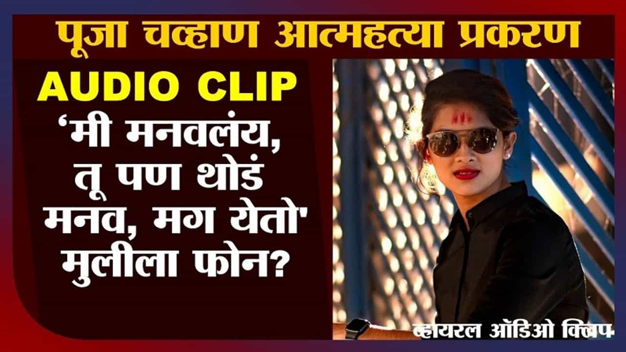 Pooja Chavan Case | Audio Clip | मी मनवलंय, तू पण मनव, मग मी येतो, कथित मंत्र्याचे कार्यकर्त्याला आदेश, चौथी ऑडिओ क्लिप