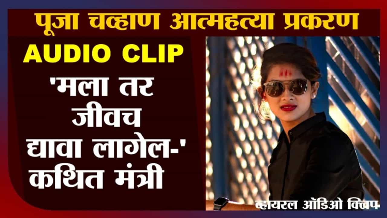 Pooja Chavan Case | Audio Clip | हे प्रकरण अंगाशी आलं, तर जीव द्यावा लागेल, कथित मंत्र्याकडून फोनवर भीती व्यक्त, पाचवी ऑडिओ क्लिप