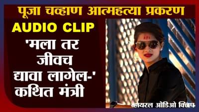 Pooja Chavan Case | Audio Clip | हे प्रकरण अंगाशी आलं, तर जीव द्यावा लागेल, कथित मंत्र्याकडून फोनवर भीती व्यक्त, पाचवी ऑडिओ क्लिप