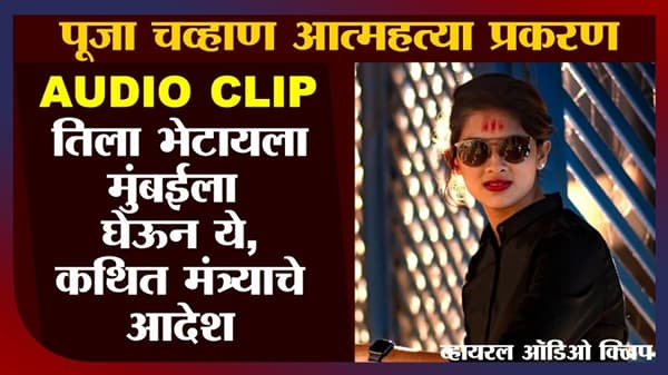 Pooja Chavan Case | Audio Clip | ती सतत तुम्हाला भेटायचं म्हणते, कार्यकर्त्याची कथित मंत्र्याला माहिती, सहावी ऑडिओ क्लिप