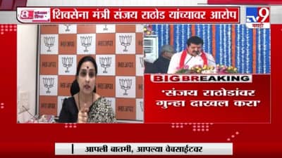 Breaking | पूजा चव्हाण आत्महत्याप्रकरणी संजय राठोडांवर गुन्हा दाखल करा : चित्रा वाघ