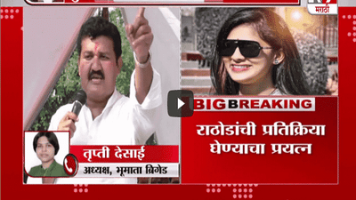 राजकीय दबावामुळे पूजा चव्हाण प्रकरण दाबण्याचा प्रयत्न, तृप्ती देसाईंचा थेट आरोप