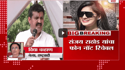 पूजा चव्हाण आत्महत्या प्रकरणावर विद्या चव्हाण यांची प्रतिक्रिया