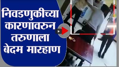 video | निवडणुकीला उभा राहू नको म्हणत बेदम मारहाण, तरुण गंभीर जखमी, व्हिडीओ सोशल मीडियावर व्हायरल