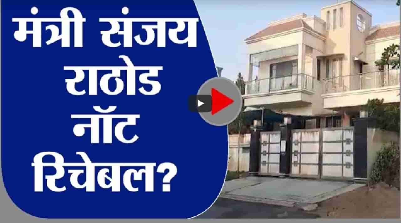 Pooja Chavan Case | पूजा चव्हाण प्रकरण : मंत्री संजय राठोड नॉट रिचेबल?