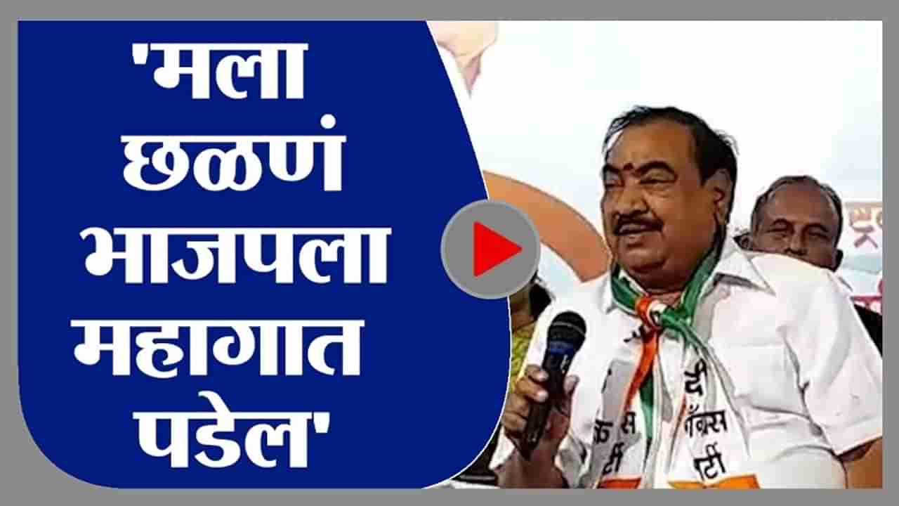 मला जेवढे छळाल, तेव्हढं तुम्हाला महागात पडेल, एकनाथ खडसेंचा भाजपला इशारा