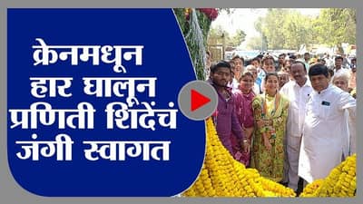 प्रणिती शिंदेंचं ग्रँड वेलकम, क्रेनमधून हार घालून स्वागत