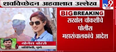 Pooja Chavan Case | पूजा चव्हाणचा मृत्यू डोक्याला मार लागून, शवविच्छेदन अहवालात उल्लेख